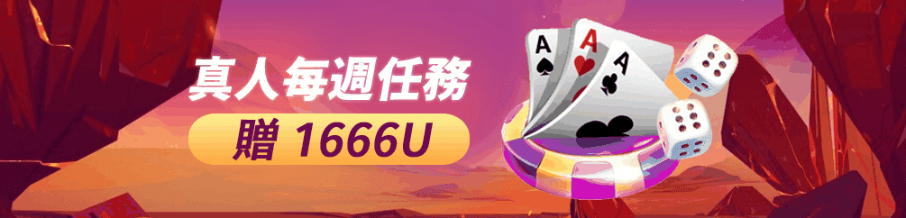 優塔USDT娛樂城-真人每週任務贈送1666U(優惠活動)-UT-Casino