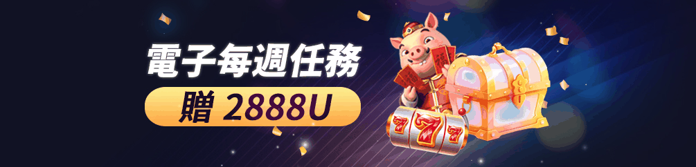 優塔USDT娛樂城-電子每週任務贈送2888U(優惠活動)-UT-Casino