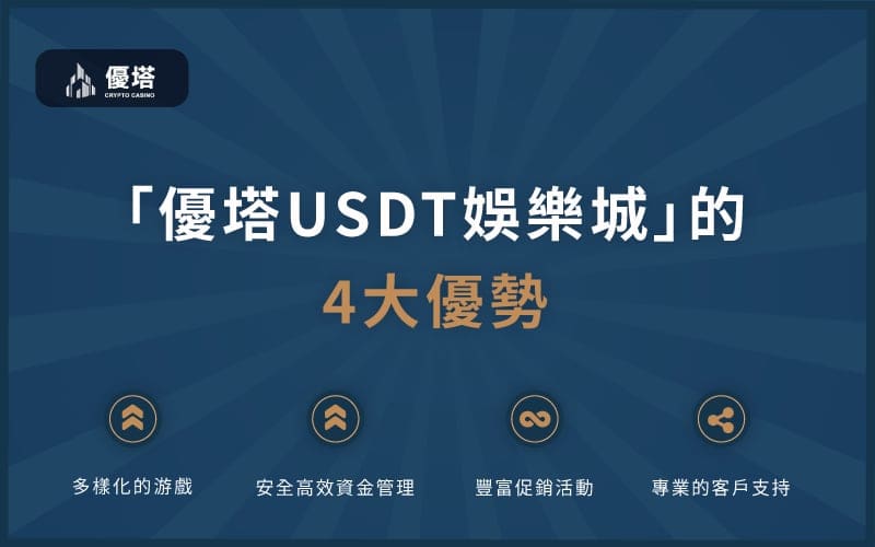 優塔USDT娛樂城的四大優勢