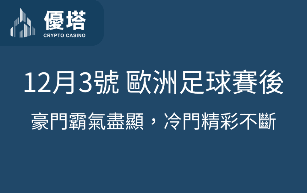 歐洲五大足球聯賽賽後報導：豪門霸氣盡顯，冷門精彩不斷