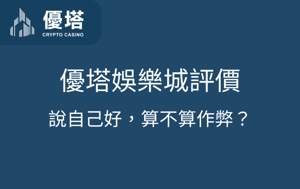 優塔娛樂城評價：說自己好，算不算作弊？