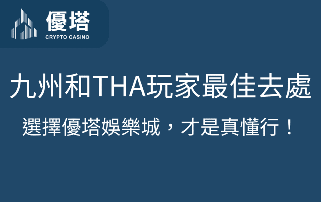 九州和THA玩家的最佳去處：選擇優塔娛樂城，才是真懂行！