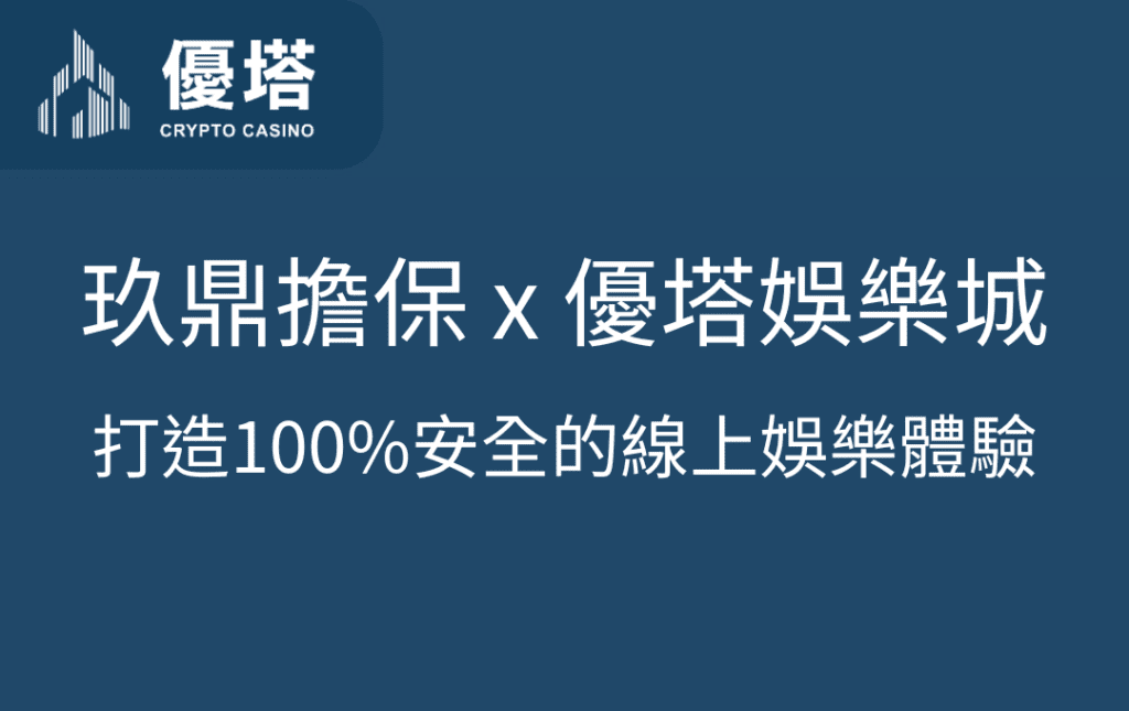 玖鼎擔保 x 優塔娛樂城：打造100%安全的線上娛樂體驗