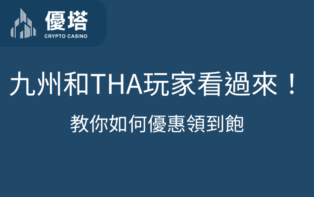 九州和THA玩家看過來！教你如何領完飽優惠