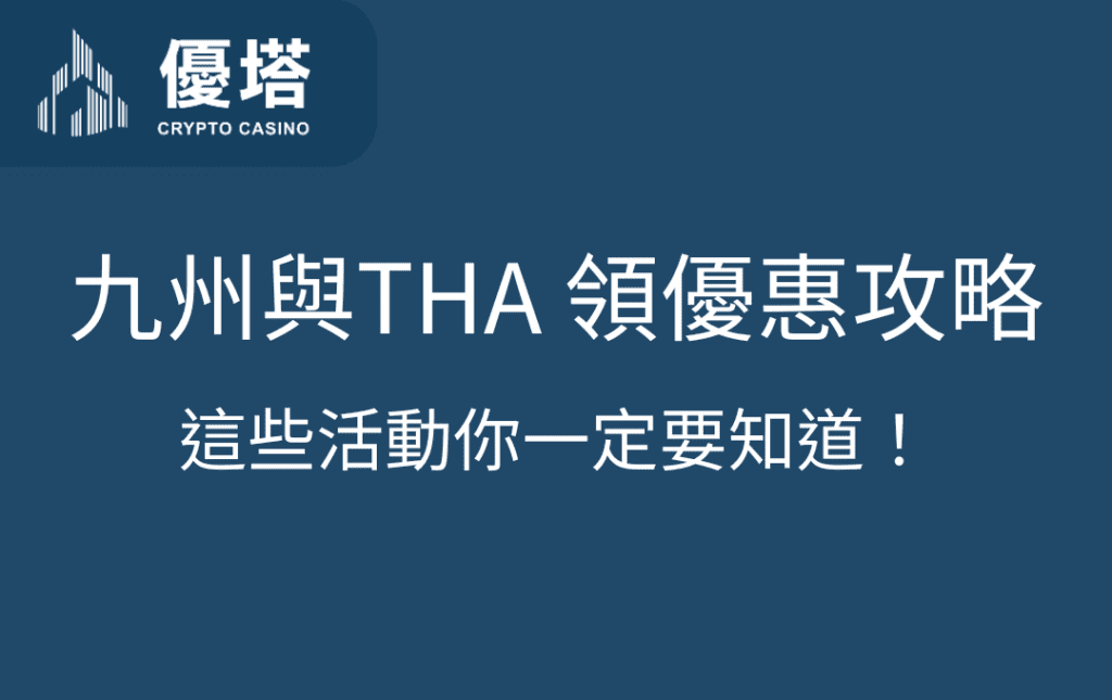 九州與THA玩家的領優惠攻略：這些活動你一定要知道！