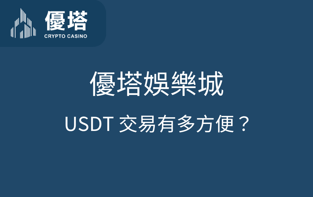 優塔娛樂城 USDT 交易有多方便？