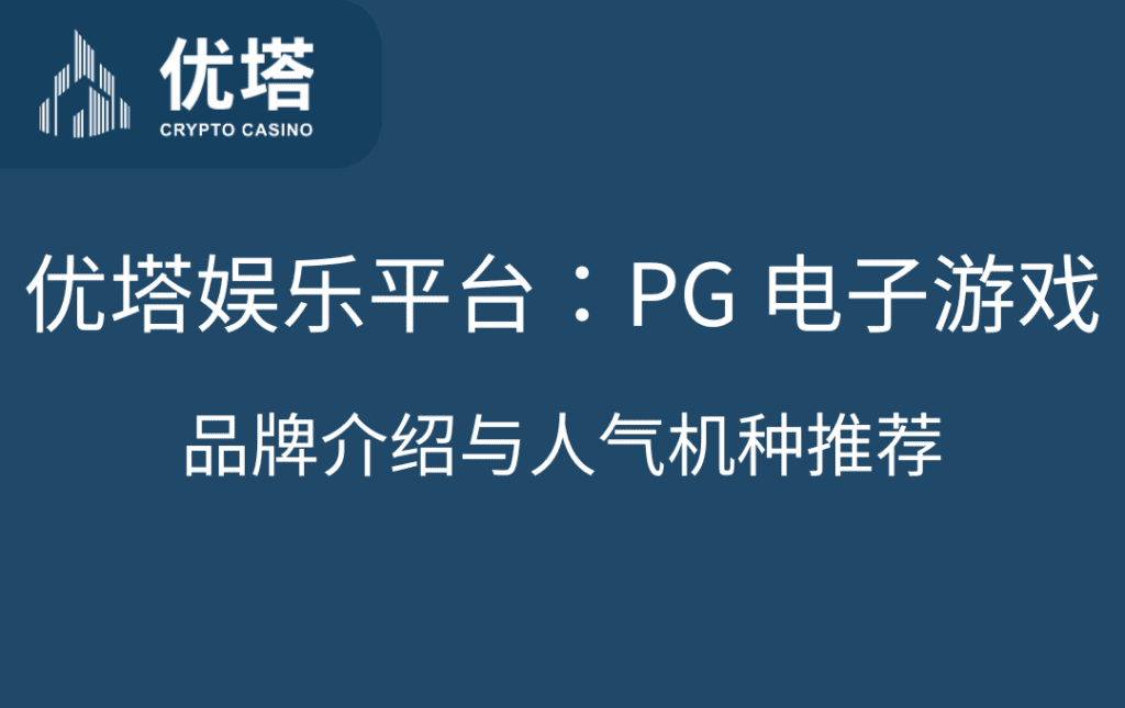 优塔娱乐平台PG 电子游戏品牌介绍与人气机种推荐 - 优塔USDT娱乐城 UT-Casino 优塔娱乐平台:PG 电子游戏品牌介绍与人气机种推荐